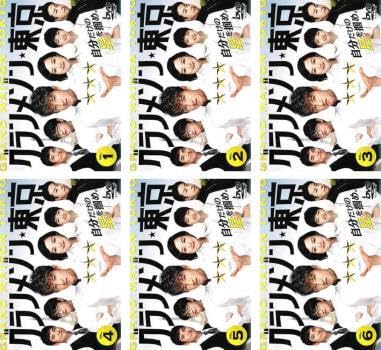 全巻セット【中古】DVD▼グランメゾン東京(6枚セット)第1話～第11話 最終 レンタル落ち Amazon.co.jp: グランメゾン東京 全6枚 第1話～第11話 最終 レンタル