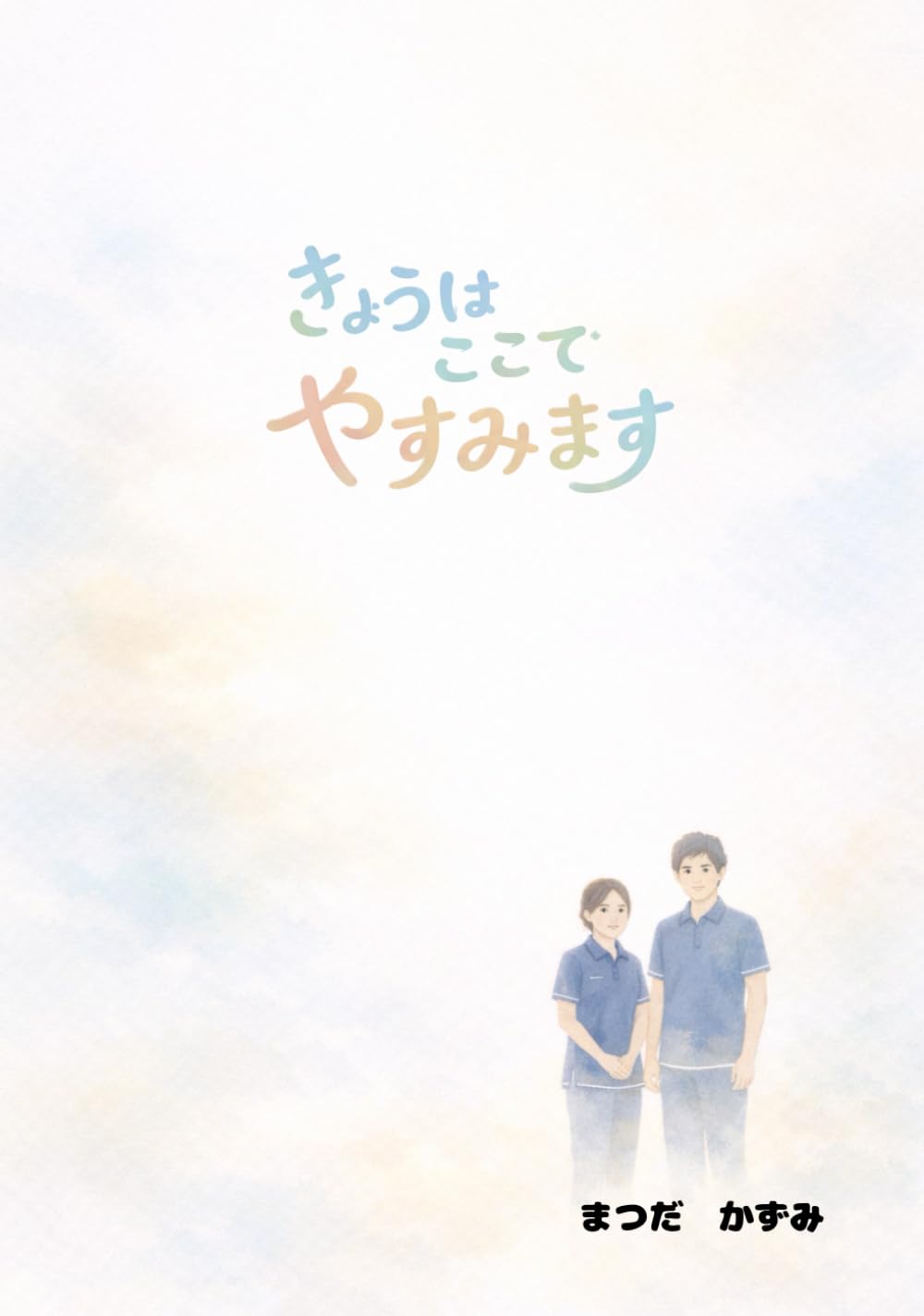 やさしい字時間の絵本【2】きょうは ここで やすみます: 入所時の不安に寄り添う 認知症ケア支援絵本