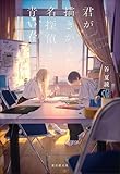 君が描きかえた名探偵と青い春