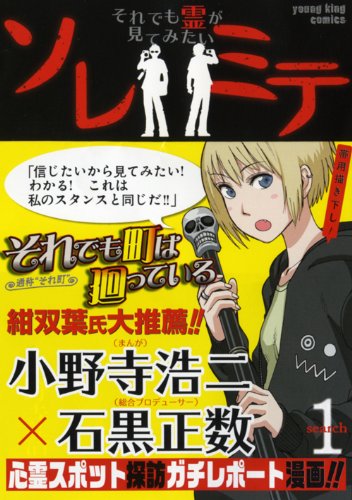 ソレミテ～それでも霊が見てみたい～