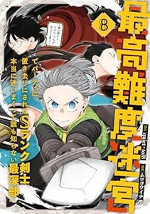 最高難度迷宮でパーティに置き去りにされたSランク剣士、本当に迷いまくって誰も知らない最深部へ　～俺の勘だとたぶんこっちが出口だと思う～(コミック) 8巻 (デジタル版ガンガンコミックスＵＰ！)