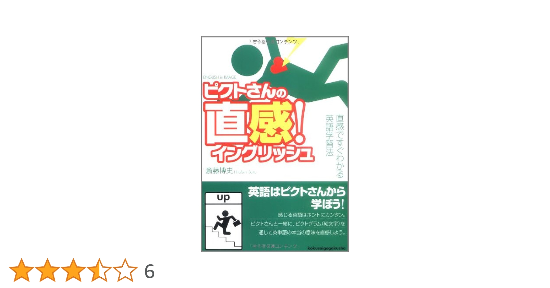 直感　英語版 ピクトさんの直感!イングリッシュ―直感ですぐわかる英語学習法