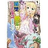 闇堕ち騎士がダンジョン始めました！！ (角川スニーカー文庫)