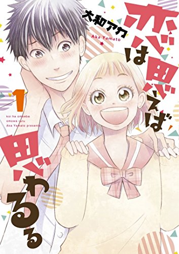 恋は思えば思わるる 1 (LINEコミックス)