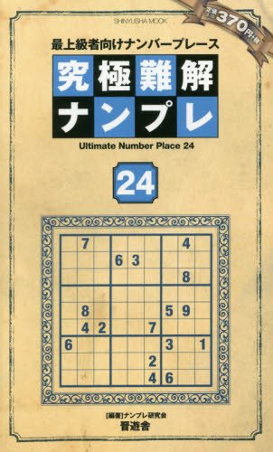 無料電子書籍アプリ 究極難解ナンプレ24 (晋遊舎ムック) バイ