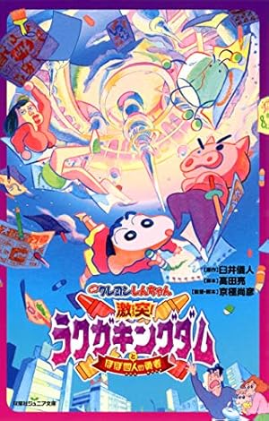 Amazon.co.jp: 映画クレヨンしんちゃん 爆睡! ユメミーワールド大突撃