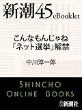 こんなもんじゃね「ネット選挙」解禁―新潮45eBooklet