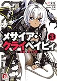 メサイア・クライベイビィ　３　永遠を捨てる者 (集英社スーパーダッシュ文庫)