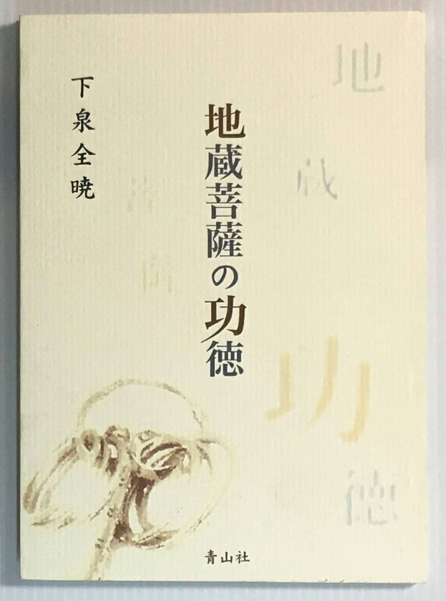地蔵菩薩供養法　希少　次第書　経本 地蔵菩薩供養法 希少 次第書 経本 地蔵菩薩供養法 希少 次第書