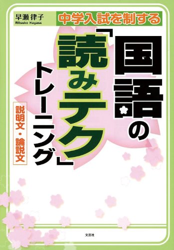 中学入試を制する国語の「読みテク」トレーニング 説明文・論説文 中学入試を制する国語の「読みテク」トレーニング 説明文・論説文