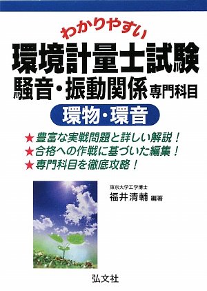 キンドル 無料電子書籍 わかりやすい 環境計量士試験 騒音・振動関係専門科目 環物・環音 (国家 バイ