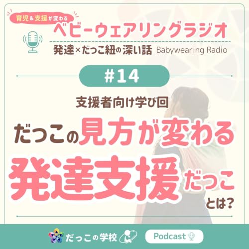 #14 ＜支援者向＞ だっこの見方が変わる「発達支援だっこ」とは？