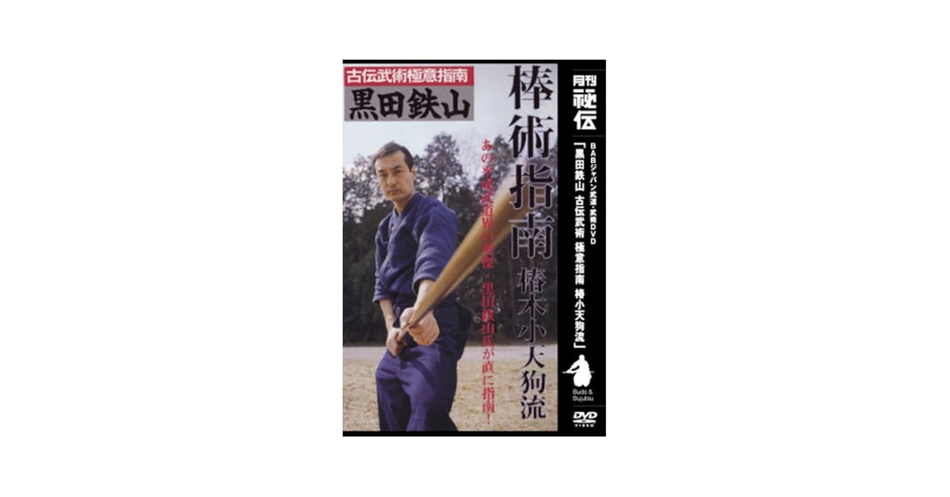 Amazon.co.jp: 黒田鉄山 古伝武術 極意指南 椿小天狗流 [DVD
