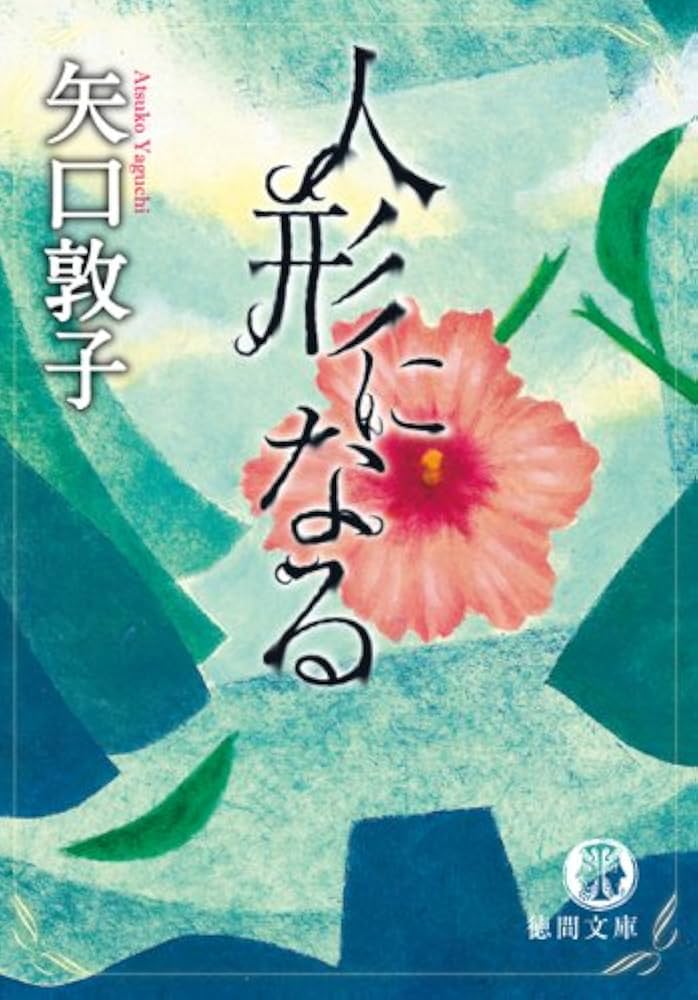 人形になる (徳間文庫 や 30-1) | 矢口 敦子 |本 | 通販 | Amazon