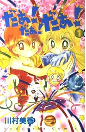 だぁだぁだぁ 1 (講談社コミックスなかよし) | 川村 美香 |本 | 通販