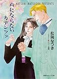 声にならないカデンツァ (キャラ文庫)