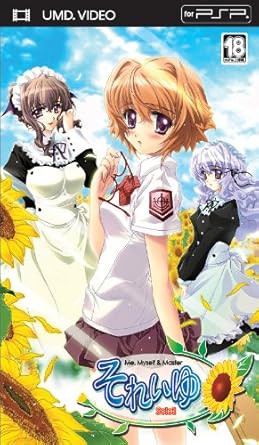 Amazon それいゆ Me Myself Master Umd アニメ