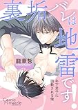 コミックマズル　裏垢バレは地雷です！～年下男子に調教される俺～