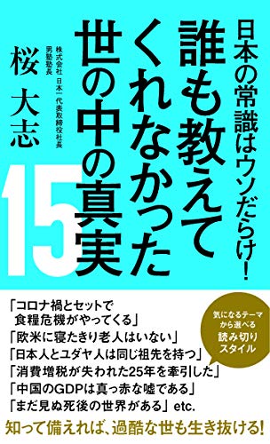 PDFダウンロード 日本の常識はウソだらけ! 誰も教えてくれなった世の中の真実15 バイ