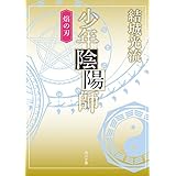 少年陰陽師　焔の刃（角川文庫版） 少年陰陽師（角川文庫版）