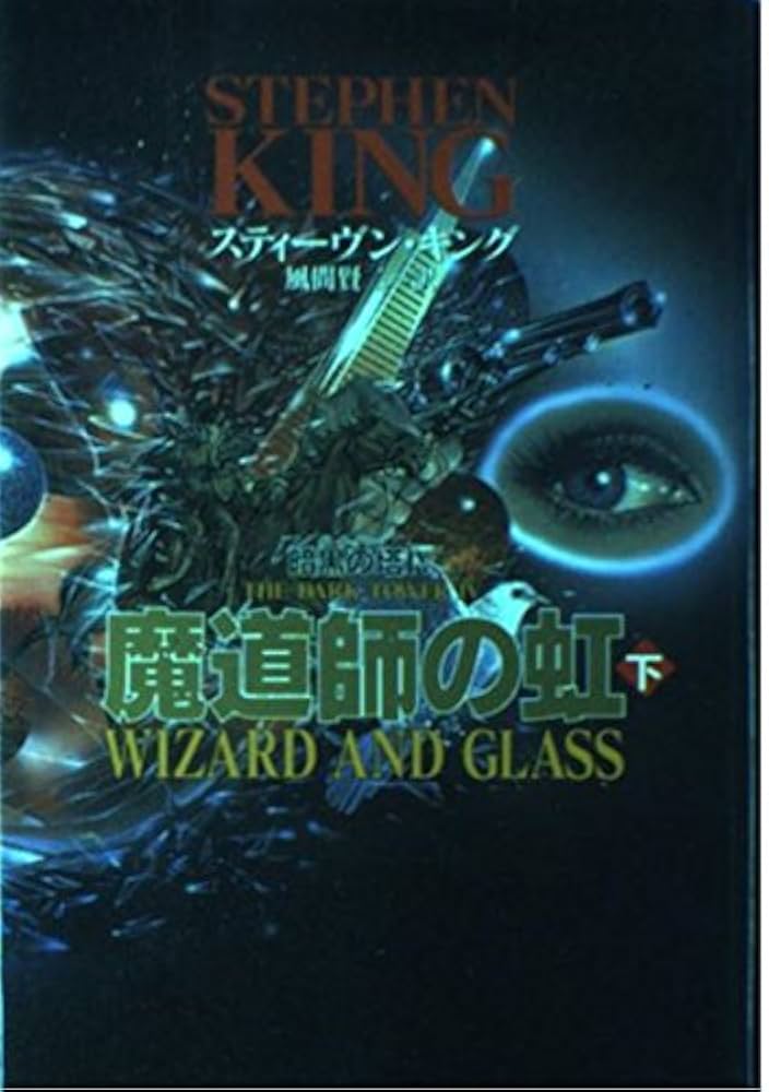 中古】 ダークタワー 4ー1／2/KADOKAWA/スティーヴン
