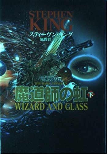 魔道師の虹 暗黒の塔 IV (下)の詳細を見る