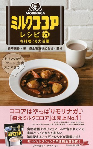 森永ミルクココアレシピ71 お料理にも大活躍 (ブルーガイド・グラフィック)