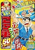 秋本治のナイス!なチョイス こち亀50周年!! 2月 (集英社リミックス)