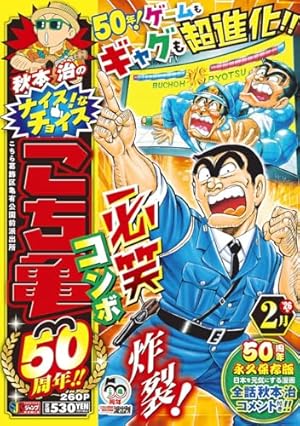 こちら葛飾区亀有公園前派出所 200 特装版 40周年記念 (ジャンプ