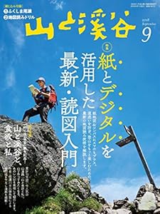 山と溪谷 2018年 9月号 [雑誌]