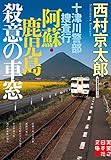 十津川警部捜査行　阿蘇・鹿児島殺意の車窓 (実業之日本社文庫)