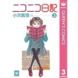 ニコニコ日記 3 (クイーンズコミックスDIGITAL)