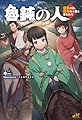 魯鈍の人 ~信長の弟、信秀の十男と言われて~ (モーニングスターブックス)