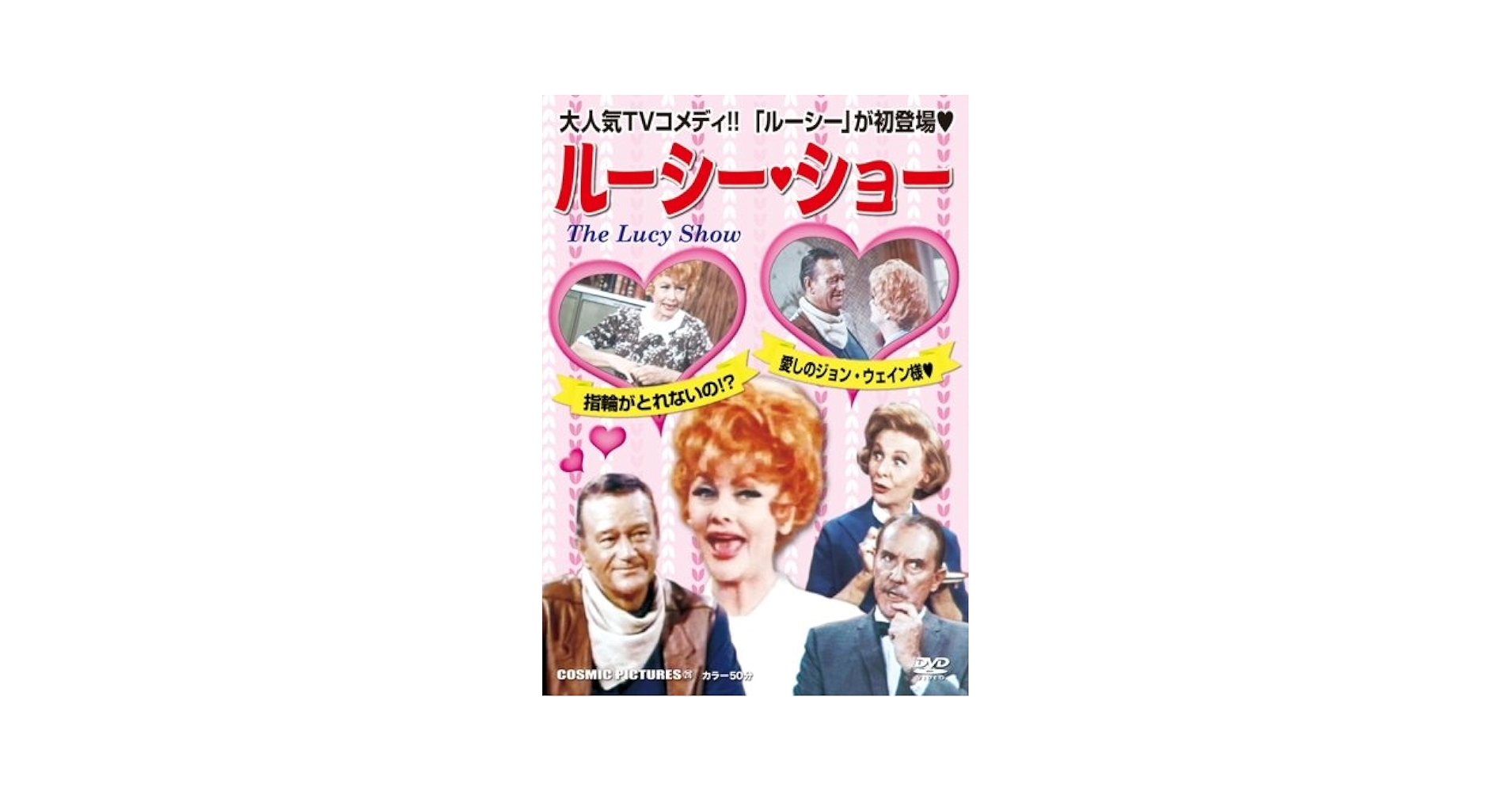 Amazon.co.jp: ルーシー・ショー指輪がとれないの!?愛しのジョン