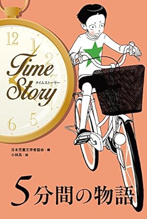 5分間の物語』｜感想・レビュー - 読書メーター