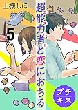 超能力者と恋におちる　プチキス（５） (Ｋｉｓｓコミックス)