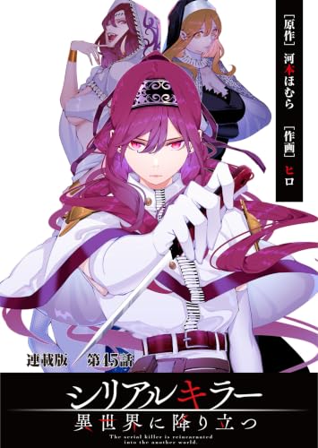 シリアルキラー異世界に降り立つ 連載版 第45話 殺人鬼とヨルギッテ (ヤングキングコミックス)