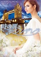 時の扉とシンデレラ 4596916012 Book Cover