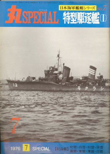 Amazon.co.jp: 丸スペシャル 1976.7 NO.7 特型駆逐艦(1) (日本海軍艦艇