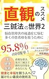 直観のススメ　三鍼法の世界２: 脳血管障害の後遺症に悩む多くの患者様を救うために
