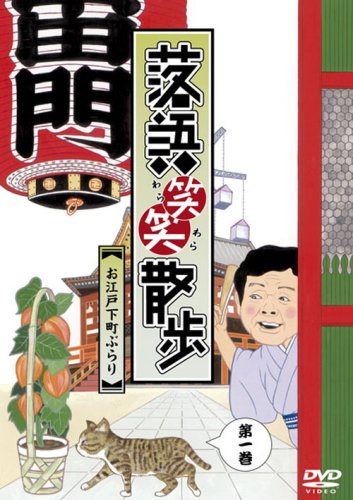 Amazon.co.jp: 落語笑笑散歩~お江戸下町ぶらり [DVD] : 柳家喬太郎
