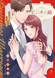 ビジネス婚ー好きになったら離婚しますー【単行本版】 (JAMTOON
