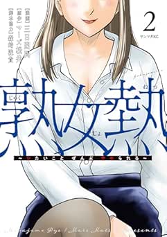 [マーズ松井×三日閉両×森崎洸貴] 熟女熱 ~シたいこと ぜんぶ サセられる~ 全02巻