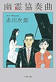 幽霊協奏曲 (文春文庫)