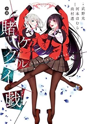 賭ケグルイ愛(ラブ) (ガンガンコミックスJOKER) | 河本ほむら, 尚村透