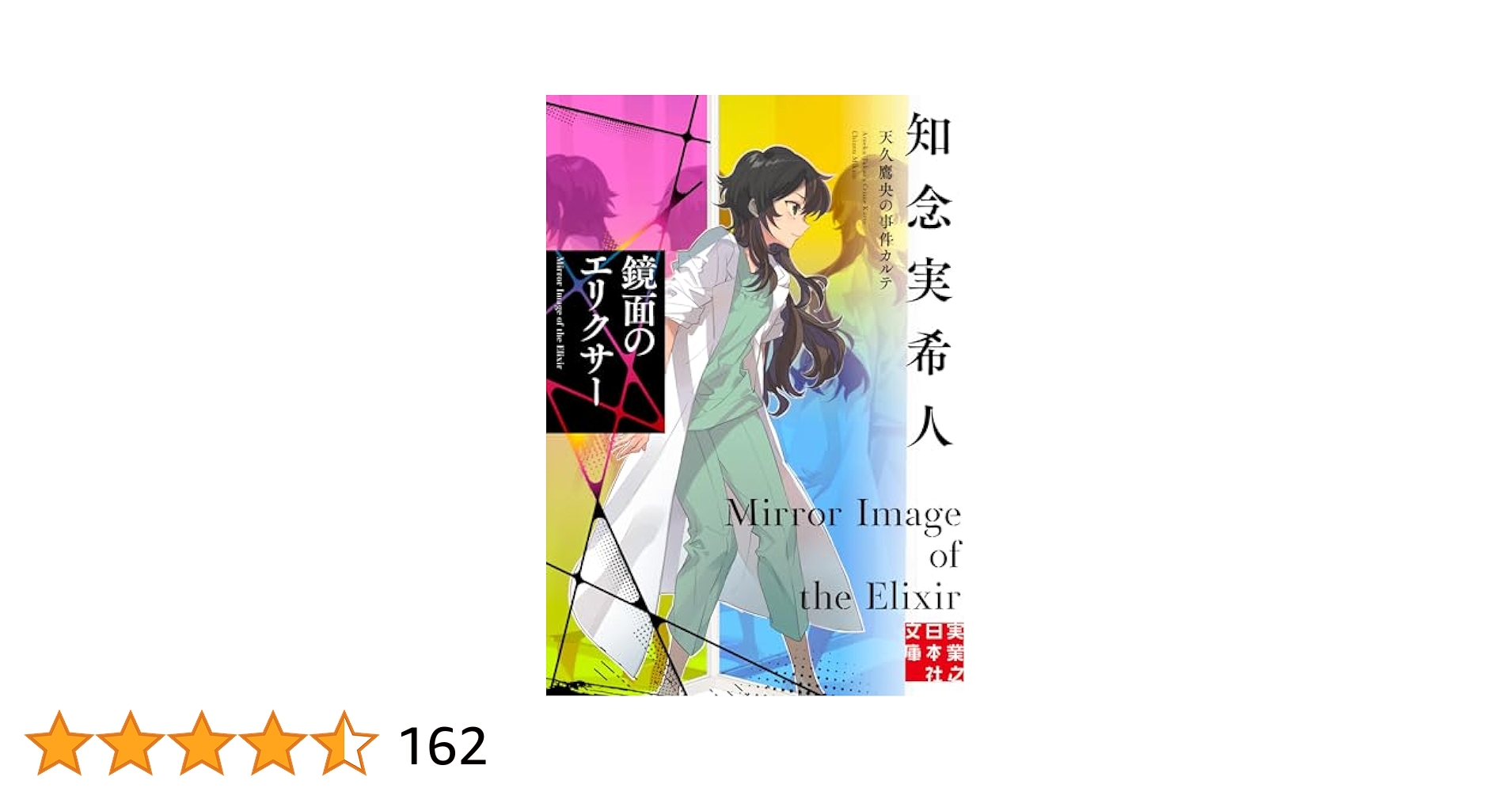 天久鷹央の推理カルテ 最新刊「鏡面のエリクサー」含む全巻19冊セット 知念実希人 Amazon.co.jp: 鏡面のエリクサー 天久鷹央の事件カルテ (実業之