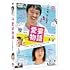 喜劇 愛妻物語（DVD）