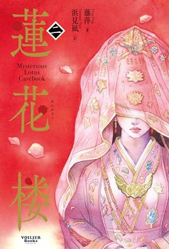 蓮花楼 2 (ヴォワリエブックス)