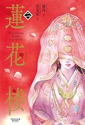 Amazon.co.jp: 蓮花楼 1 (ヴォワリエブックス) eBook : 藤萍: 本