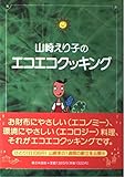 山崎えり子のエコエコクッキング